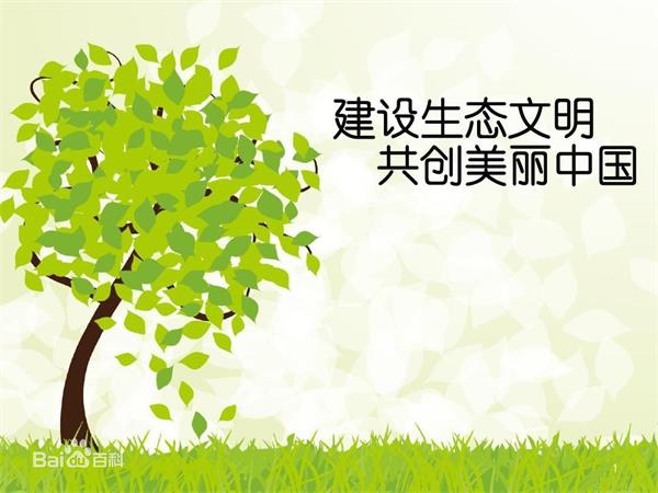 生态文明入宪