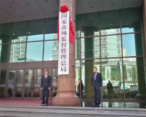 国家市场监督管理总局正式挂牌！检测机构需要了解的主管部门的变化!