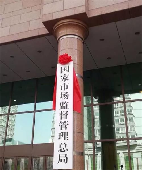 国家市场监督管理总局