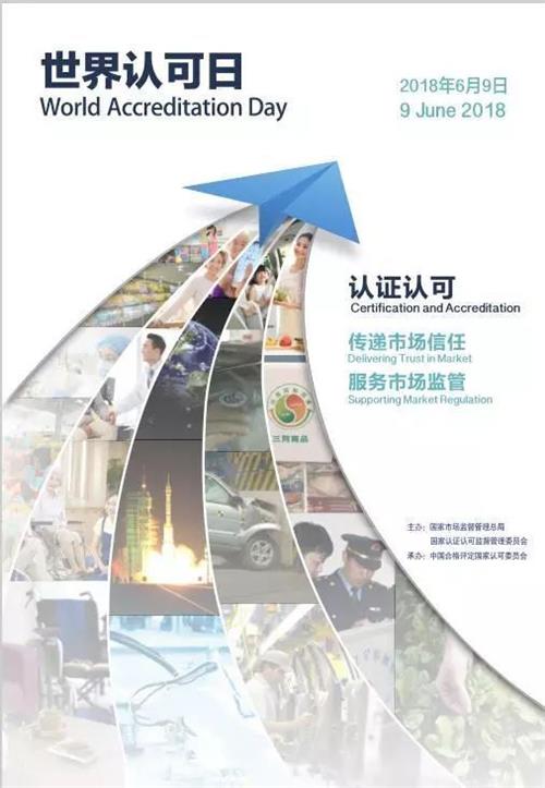 2018年世界认可日海报正式发布，主题紧扣国家机构改革
