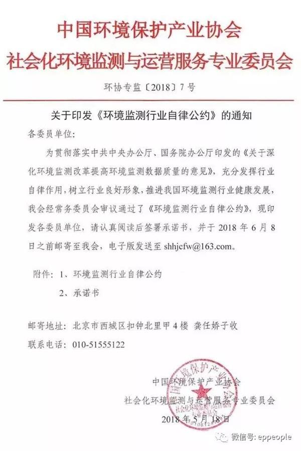 中国环保产业协会下发《环境监测行业自律公约》通知（附自律公约和承诺书）