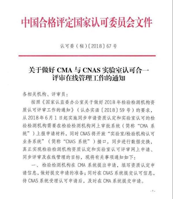 CMA与CNAS实验室认可合一评审通知