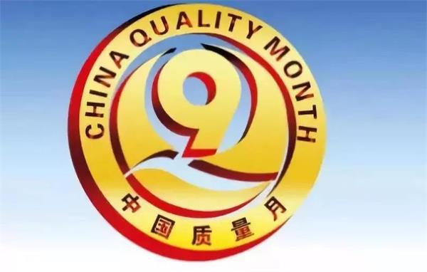 《加强市场监管 建设质量强国》2018年9月“质量月”