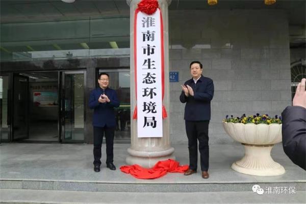 淮南市生态环境局正式挂牌