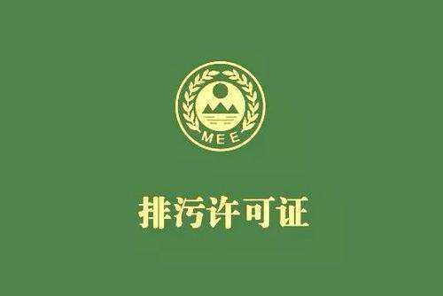 淮南市排污许可证申请办理流程
