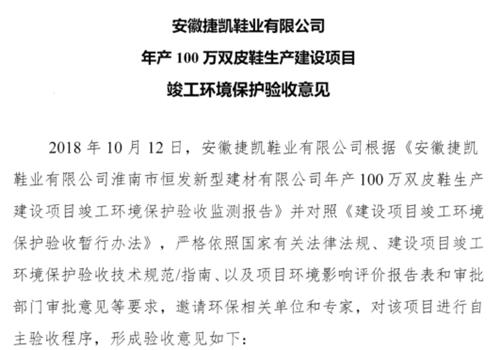 安徽捷凯鞋业有限公司年产100万双皮鞋生产建设项目竣工环境保护验收