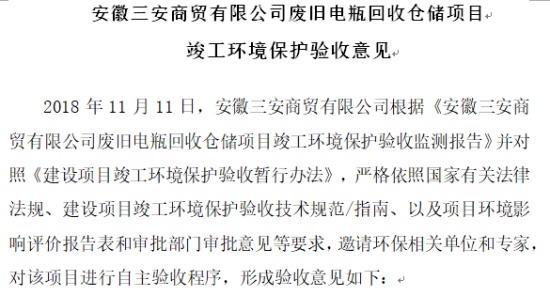 安徽三安商贸有限公司废旧电瓶回收仓储项目竣工环境保护验收