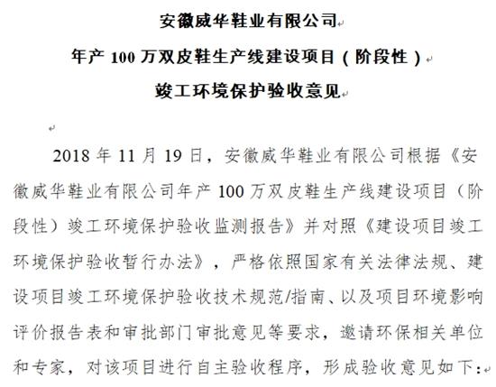 安徽威华鞋业有限公司年产100万双皮鞋生产线建设项目（阶段性）竣工环境保护验收
