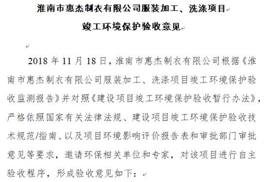 淮南市惠杰制衣有限公司服装加工、洗涤项目竣工环境保护验收