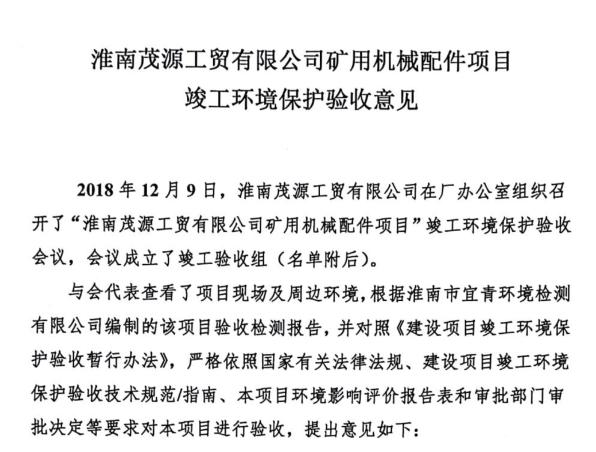 淮南市茂源工贸有限公司矿用机械配件项目竣工环境保护验收