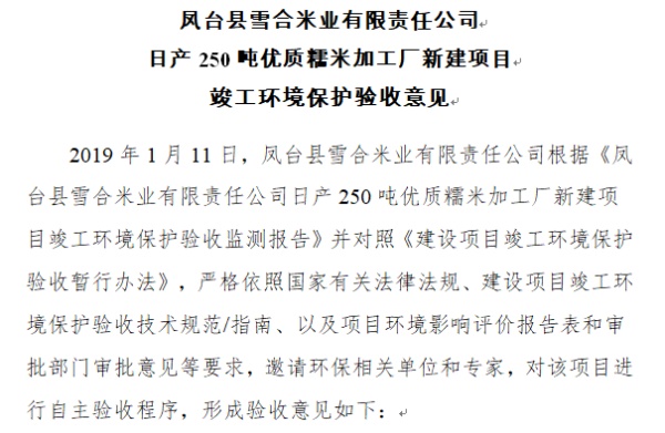 凤台县雪合米业有限责任公司日产250吨优质糯米加工厂新建项目竣工环境保护验收