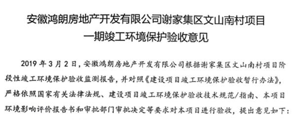 安徽鸿朗房地产开发有限公司谢家集区文山南村项目（一期）竣工环境保护验收