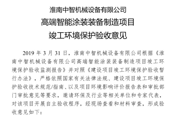 淮南中智机械设备有限公司高端智能涂装装备制造项目竣工环境保护验收