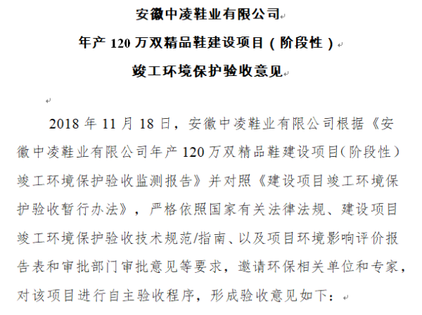 安徽中凌鞋业有限公司年产120万双精品鞋建设项目竣工环境保护验收