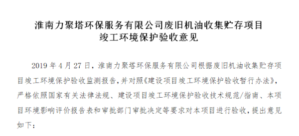 淮南力聚塔环保服务有限公司废旧机油收集贮存项目竣工环境保护验收