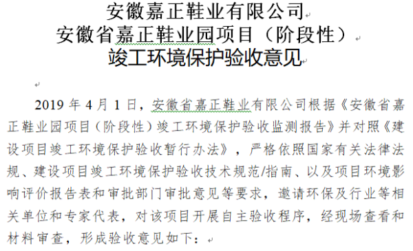 安徽省嘉正鞋业有限公司安徽省嘉正鞋业园项目竣工环境保护验收