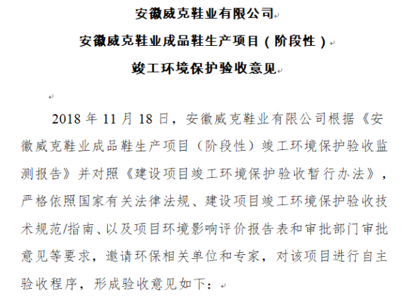 安徽威克鞋业有限公司安徽威克鞋业成品鞋生产项目竣工环境保护验收