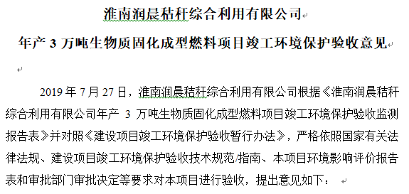 淮南润晨秸秆综合利用有限公司年产3万吨生物质固化成型燃料项目竣工环境保护验收