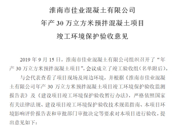 淮南市佳业混凝土有限公司年产30万立方米预拌混凝土项目竣工环境保护验收