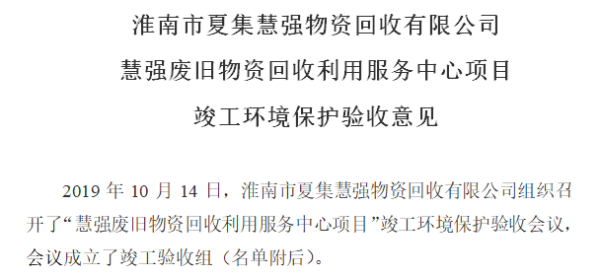 淮南市慧强废旧物资回收利用服务中心项目验收