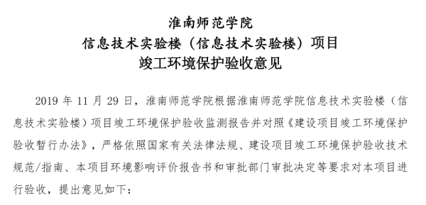 淮南师范学院淮南师范学院信息技术实验楼项目竣工环境保护验收