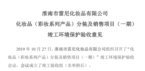 淮南市雷尼化妆品有限公司化妆品（彩妆系列产品）分装及销售项目（一期）竣工环境保护验收