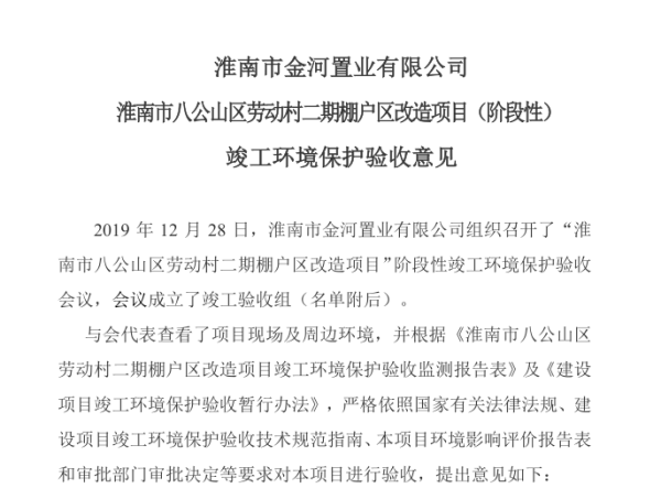 淮南市金河置业有限公司劳动村二期棚户区改造项目（阶段性）竣工环境保护验收