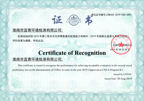 我公司参加认监委水中化学需氧量能力验证取得满意结果