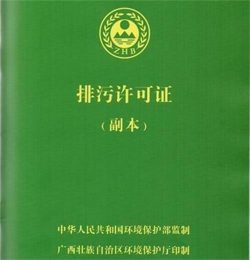 排污许可证