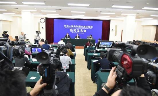 生态环境部发布会
