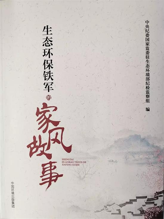 《生态环保铁军的家风故事》出版发行