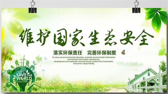 一文读懂生态环境安全