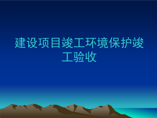 竣工环境保护验收