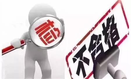 自行监测不符合要求