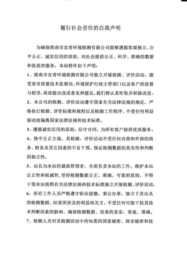 履行社会责任的自我声明
