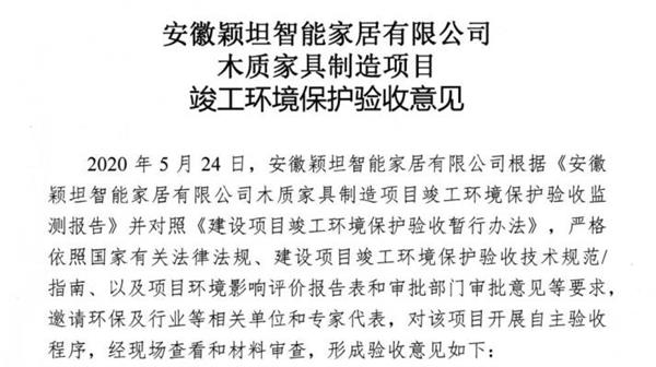 安徽颖坦智能家居有限公司木质家具制造项目竣工环境保护验收