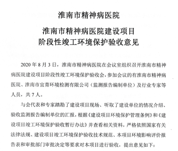 淮南市精神病医院建设项目竣工环境保护验收