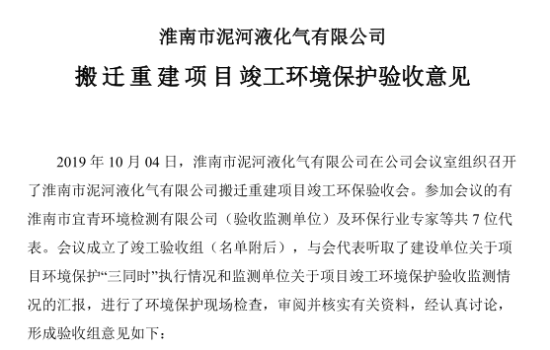 淮南市泥河液化气有限公司搬迁重建项目竣工环境保护验收