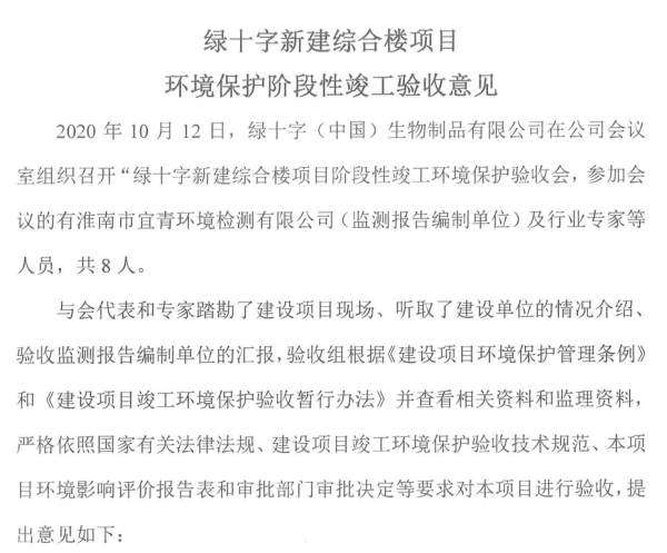 绿十字新建综合楼项目竣工环境保护验收