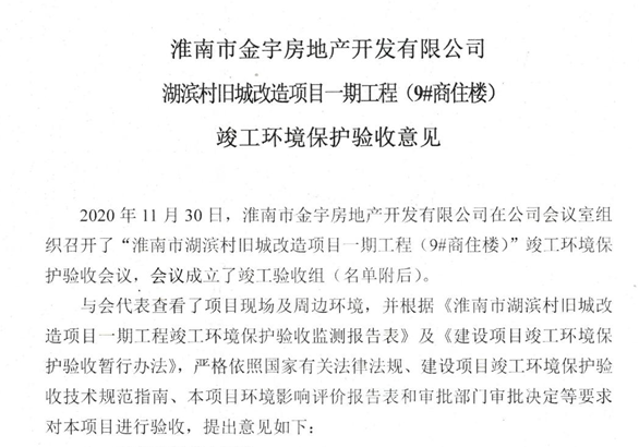 淮南市湖滨村旧城改造项目一期工程（9#商住楼）竣工环境保护验收