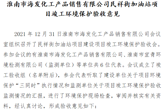 淮南市海发化工产品销售有限公司民祥街加油站项目竣工环境保护验收