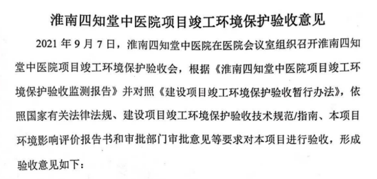 淮南四知堂中医院项目竣工环境保护验收