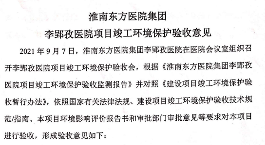 淮南东方医院集团李郢孜医院项目竣工环境保护验收