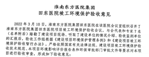 淮南东方医院集团田东医院项目竣工环境保护验收