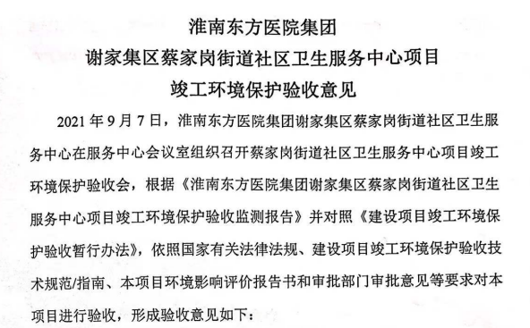淮南东方医院集团谢家集区蔡家岗街道社区卫生服务中心项目竣工环境保护验收