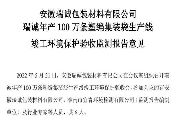 瑞诚年产100万条塑编集装袋生产线竣工环境保护验收公示