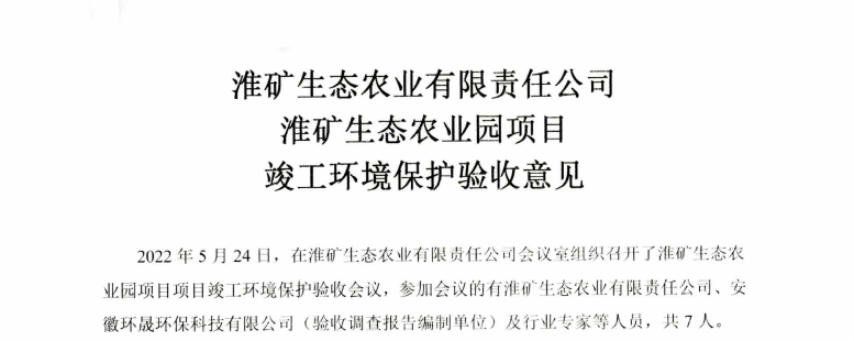 淮矿生态农业有限责任公司生态园园项目-验收调查报告公示
