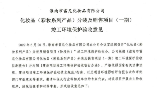 淮南市雷尼化妆品有限公司 化妆品（彩妆系列产品）分装及销售项目 （一期） 竣工环境保护验收公示