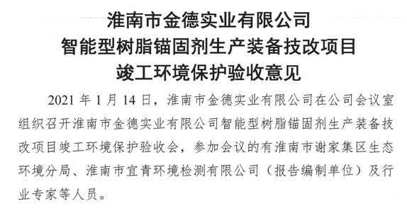 淮南市金德实业有限公司智能型树脂锚固剂生产装备技改项目竣工环境保护验收