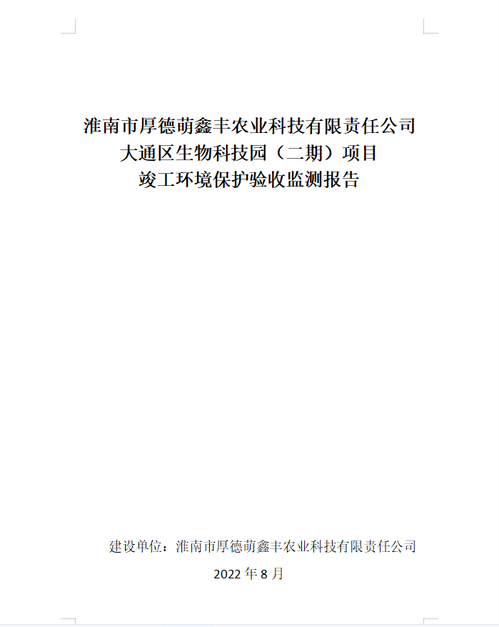淮南市厚德萌鑫丰农业科技有限责任公司 大通区生物科技园（二期）项目 竣工环境保护验收报告公示